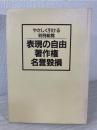 表現の自由・著作権・名誉毀損 : やさしく引ける判例総覧