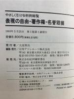 表現の自由・著作権・名誉毀損 : やさしく引ける判例総覧