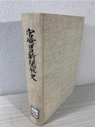 宮崎日日新聞社史 : 35年のあゆみ