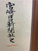 宮崎日日新聞社史 : 35年のあゆみ