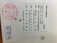 宮崎日日新聞社史 : 35年のあゆみ