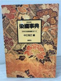 染織事典 : 日本の伝統染織のすべて