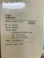 染織事典 : 日本の伝統染織のすべて