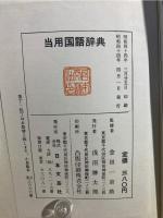 当用国語辞典