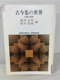 古今集の世界 : 伝授と享受
