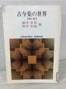 古今集の世界 : 伝授と享受