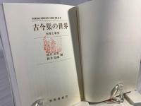 古今集の世界 : 伝授と享受