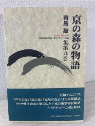 京の森の物語
