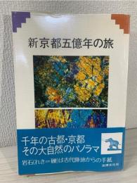 新京都五億年の旅