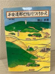 平安遷都と「鴨川つけかえ」 : 歴史と自然史の接点