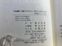 平安遷都と「鴨川つけかえ」 : 歴史と自然史の接点