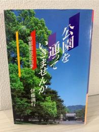 公園を通っていきませんか : 京都御苑の四季