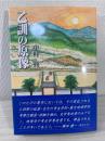 乙訓の原像