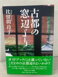 古都の窓辺より