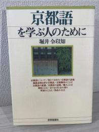 京都語を学ぶ人のために