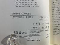 京都語を学ぶ人のために