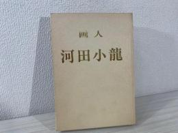 画人河田小竜