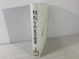 われらの北方四島 : 元島民が語る　