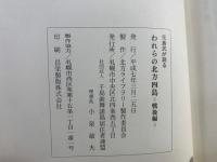 われらの北方四島 : 元島民が語る　