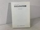 われらの北方四島 : 元島民が語る　