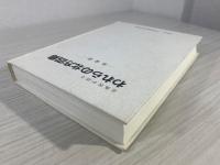 われらの北方四島 : 元島民が語る　