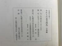 われらの北方四島 : 元島民が語る　