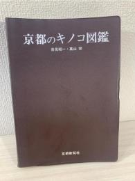 京都のキノコ図鑑