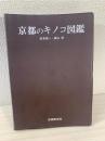 京都のキノコ図鑑