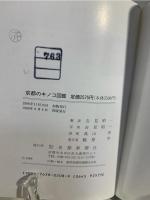 京都のキノコ図鑑