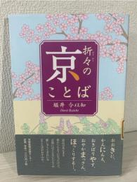 折々の京ことば