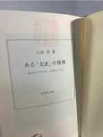 ある「大正」の精神 : 建築史家天沼俊一の思想と生活