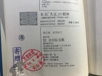 ある「大正」の精神 : 建築史家天沼俊一の思想と生活