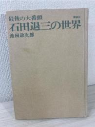 石田退三の世界 : 最後の大番頭