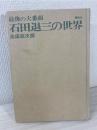 石田退三の世界 : 最後の大番頭
