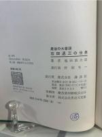 石田退三の世界 : 最後の大番頭