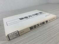 泉重千代物語 : 不老長寿学の提言