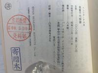 泉重千代物語 : 不老長寿学の提言