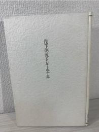 陛下側近として五十年