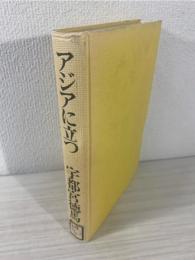 アジアに立つ