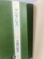 アジアに立つ