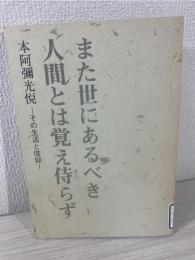 また世にあるべき人間とは覚え侍らず 本阿弥光悦 その生活と信仰 