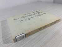 また世にあるべき人間とは覚え侍らず 本阿弥光悦 その生活と信仰 