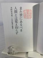 また世にあるべき人間とは覚え侍らず 本阿弥光悦 その生活と信仰 