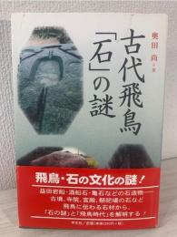 古代飛鳥「石」の謎