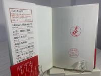 古代飛鳥「石」の謎