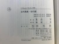 古代飛鳥「石」の謎