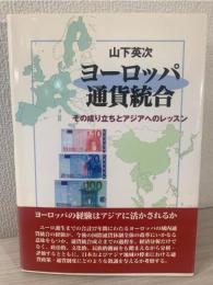 ヨーロッパ通貨統合 : その成り立ちとアジアへのレッスン