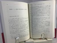 ヨーロッパ通貨統合 : その成り立ちとアジアへのレッスン