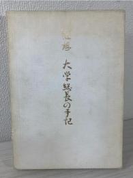 随想大学総長の手記