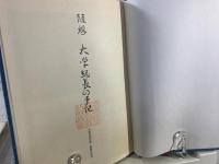 随想大学総長の手記